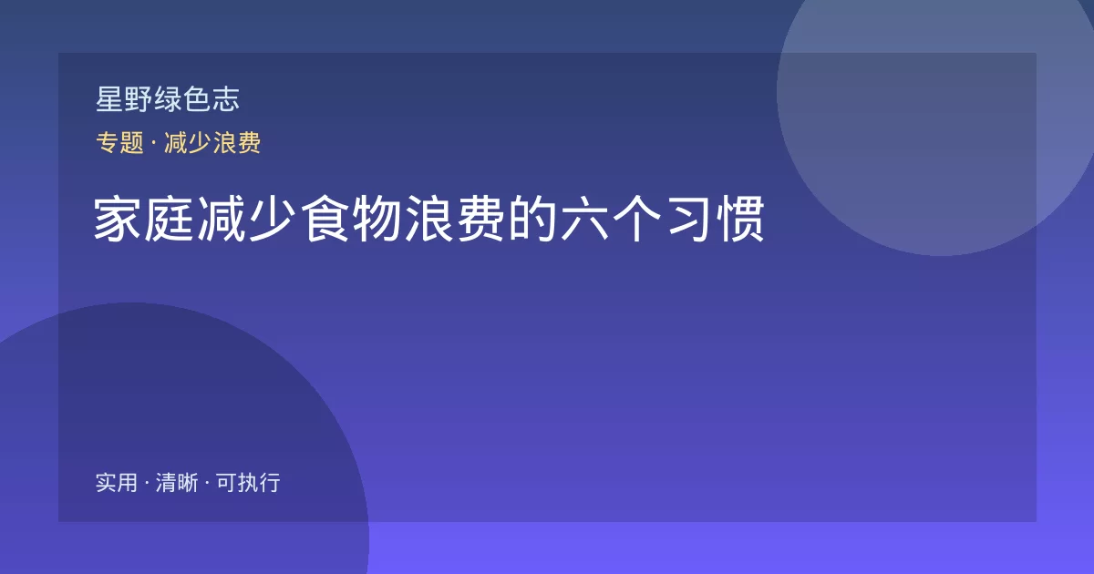 家庭减少食物浪费的六个习惯